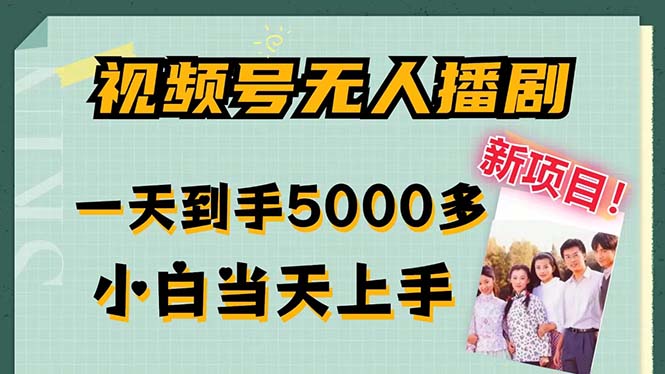 视频号无人播剧，拉爆流量不违规，一天到手5000多，小白当天上手-专业网站源码、源码下载、源码交易、php源码服务平台-游侠网