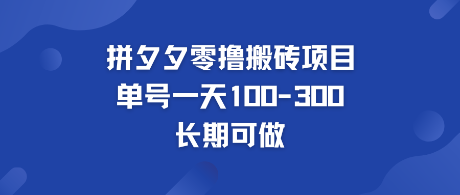 拼多多零撸搬砖项目 个人做单号一天100-300  轻松月入五位数-专业网站源码、源码下载、源码交易、php源码服务平台-游侠网