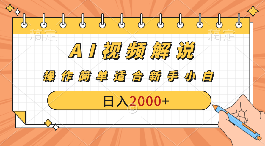 AI财富秘籍：视频解说新金矿：每月稳赚2000-3000元。-专业网站源码、源码下载、源码交易、php源码服务平台-游侠网