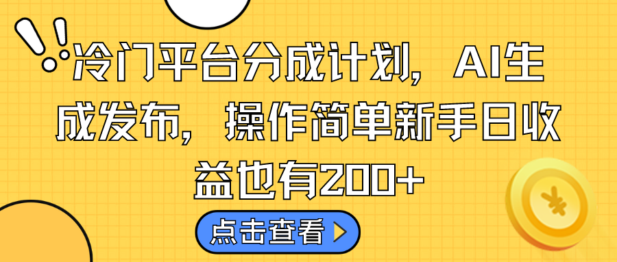 冷门平台分成计划，AI生成发布，操作简单新手日收益也有200+-专业网站源码、源码下载、源码交易、php源码服务平台-游侠网