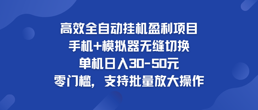 高效全自动挂机盈利项目 手机+模拟器无缝切换 单机日入30-50元-专业网站源码、源码下载、源码交易、php源码服务平台-游侠网