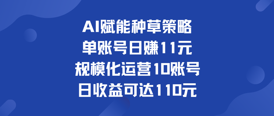 单账号日赚11元   规模化运营10账号 日收益可达110元-专业网站源码、源码下载、源码交易、php源码服务平台-游侠网