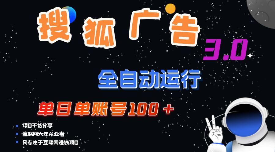 搜狐广告掘金，单日单账号100+，可无限放大-专业网站源码、源码下载、源码交易、php源码服务平台-游侠网