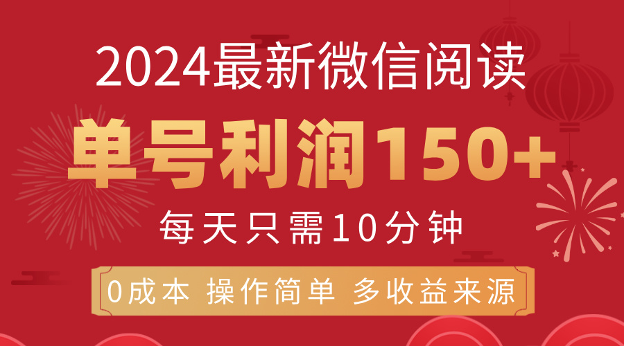 8月最新微信阅读，每日10分钟，单号利润150+，可批量放大操作，简单0成本-专业网站源码、源码下载、源码交易、php源码服务平台-游侠网