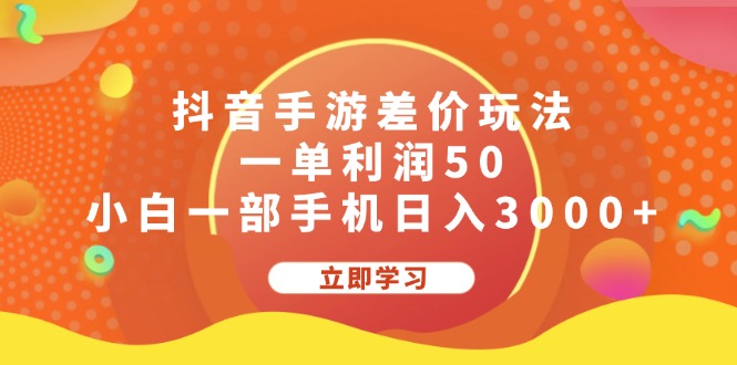 抖音手游差价玩法，一单利润50，小白一部手机日入3000+-专业网站源码、源码下载、源码交易、php源码服务平台-游侠网