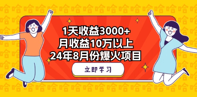 1天收益3000+，月收益10万以上，24年8月份爆火项目-专业网站源码、源码下载、源码交易、php源码服务平台-游侠网