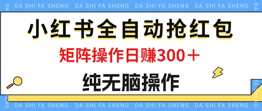 最新小红书全自动抢红包，单号一天50＋ 矩阵操作日入300＋，纯无脑操作-专业网站源码、源码下载、源码交易、php源码服务平台-游侠网