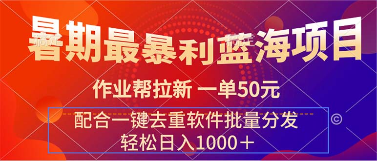 暑期最暴利蓝海项目 作业帮拉新 一单50元 配合一键去重软件批量分发-专业网站源码、源码下载、源码交易、php源码服务平台-游侠网