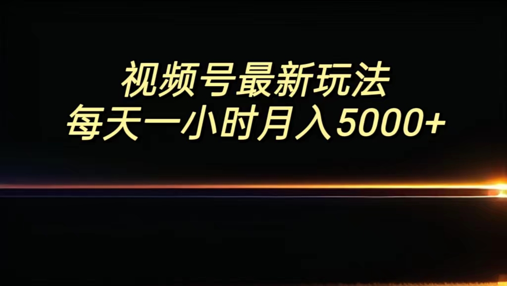 视频号最新玩法，每日一小时月入5000+-专业网站源码、源码下载、源码交易、php源码服务平台-游侠网