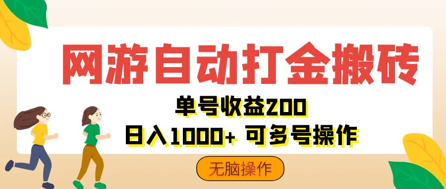 网游自动打金搬砖，单号收益200 日入1000+ 无脑操作-专业网站源码、源码下载、源码交易、php源码服务平台-游侠网