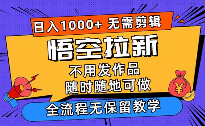 悟空拉新日入1000+无需剪辑当天上手，一部手机随时随地可做-专业网站源码、源码下载、源码交易、php源码服务平台-游侠网