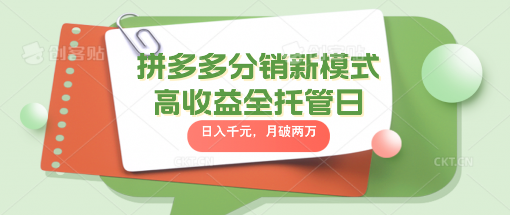 拼多多分销新模式高收益全托管日入千元，月入破2万-专业网站源码、源码下载、源码交易、php源码服务平台-游侠网