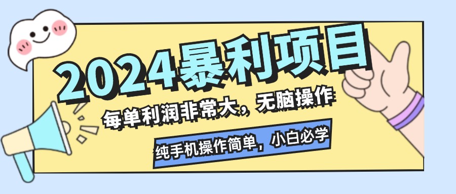 2024暴利项目，每单利润非常大，无脑操作，纯手机操作简单，小白必学项目-专业网站源码、源码下载、源码交易、php源码服务平台-游侠网