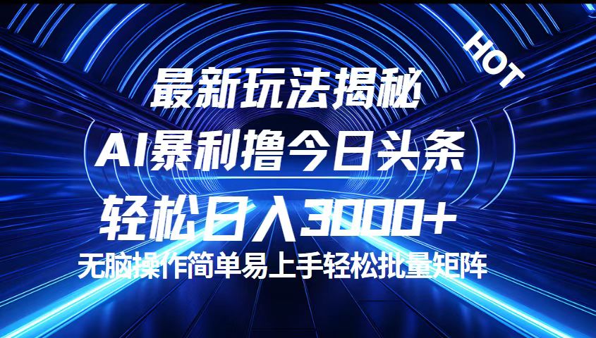 今日头条最新暴利玩法揭秘，轻松日入3000+-专业网站源码、源码下载、源码交易、php源码服务平台-游侠网