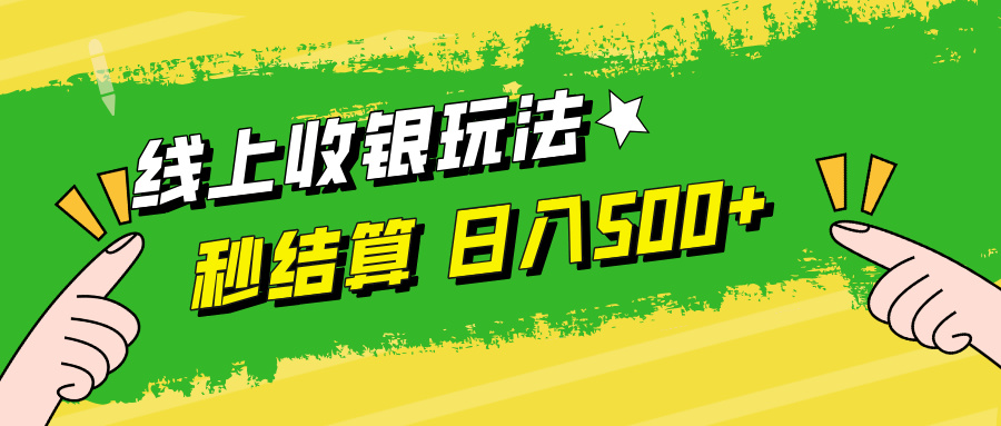 （12542期）线上收银玩法，提现秒到账，时间自由，日入500+-专业网站源码、源码下载、源码交易、php源码服务平台-游侠网