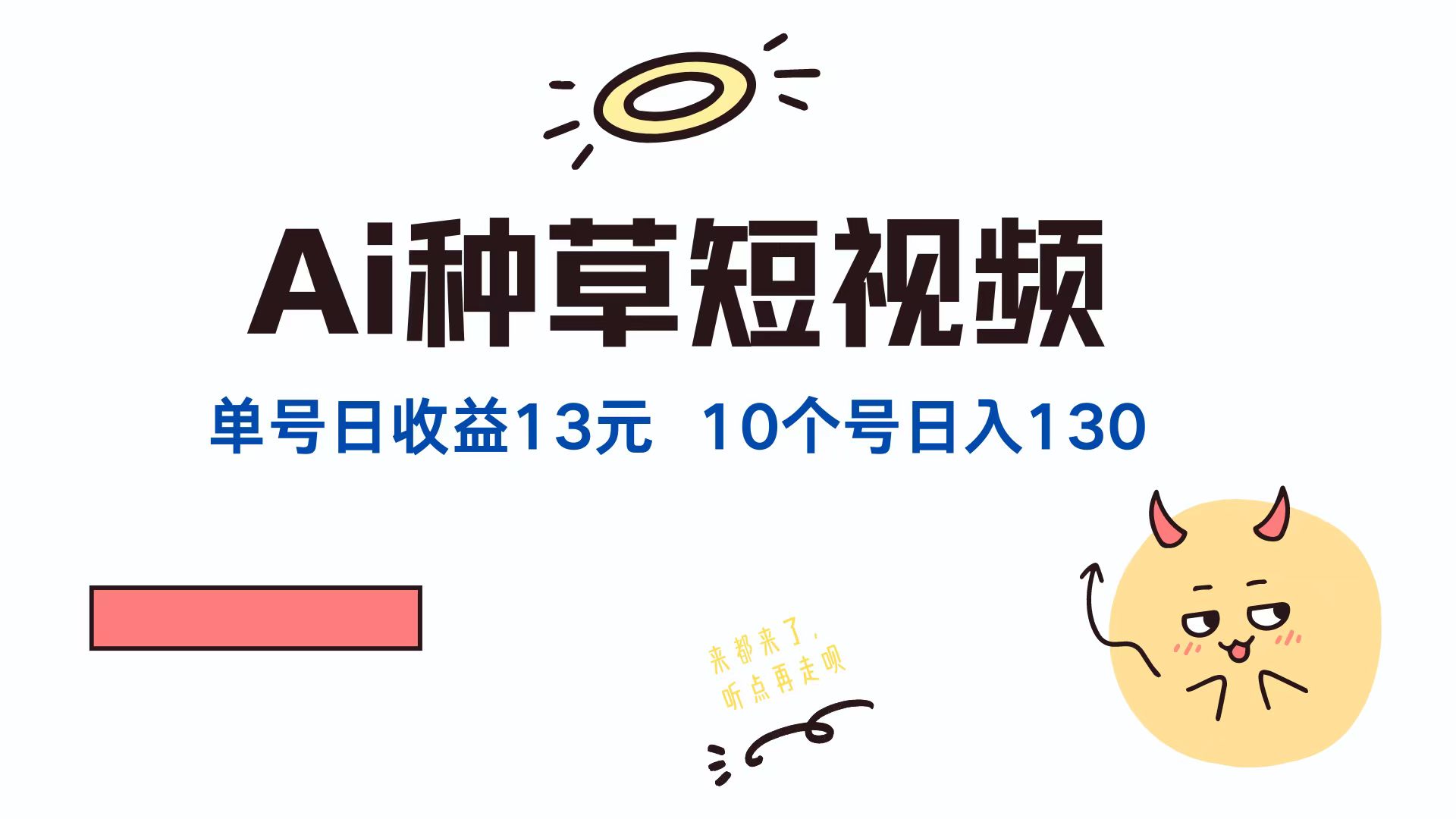 （12545期）AI种草单账号日收益13元（抖音，快手，视频号），10个就是130元-专业网站源码、源码下载、源码交易、php源码服务平台-游侠网