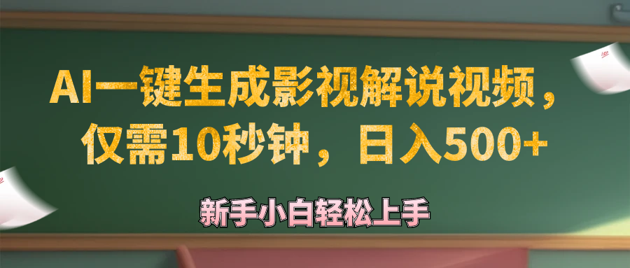 （12557期）AI一键生成原创影视解说视频，仅需10秒钟，日入500+-专业网站源码、源码下载、源码交易、php源码服务平台-游侠网