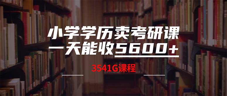 （12556期）小学学历卖考研课程，一天收5600（附3580G考研合集）-专业网站源码、源码下载、源码交易、php源码服务平台-游侠网