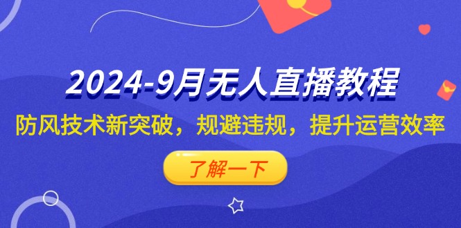 （12541期）2024-9月抖音无人直播教程：防风技术新突破，规避违规，提升运营效率-专业网站源码、源码下载、源码交易、php源码服务平台-游侠网