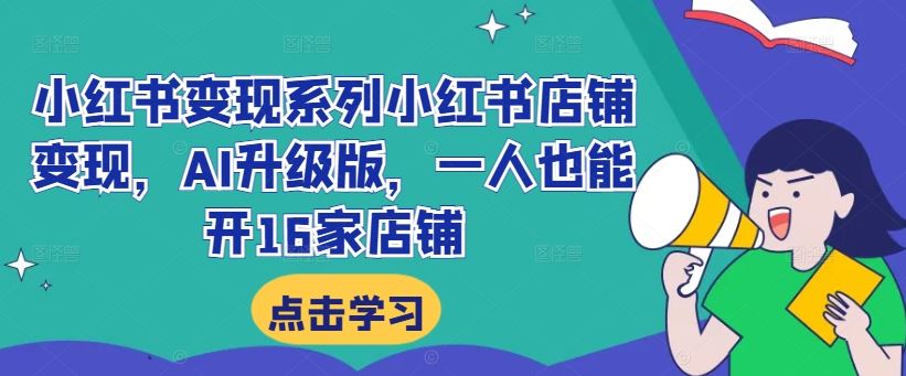 小红书变现系列小红书店铺变现，AI升级版，一人也能开16家店铺-专业网站源码、源码下载、源码交易、php源码服务平台-游侠网