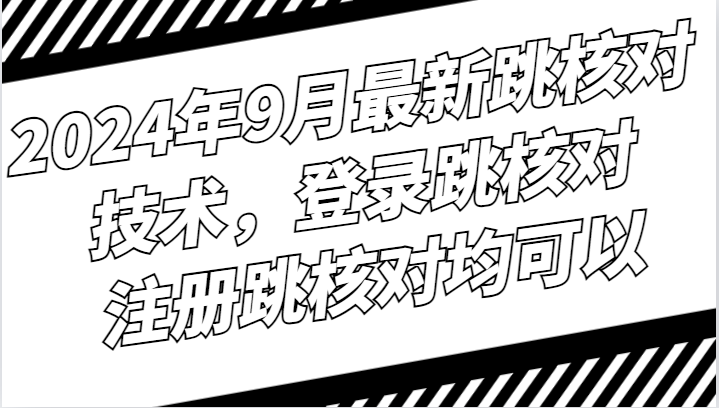 2024年9月最新跳核对技术，登录跳核对，注册跳核对均可以-专业网站源码、源码下载、源码交易、php源码服务平台-游侠网