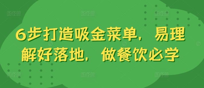 6步打造吸金菜单，易理解好落地，做餐饮必学-专业网站源码、源码下载、源码交易、php源码服务平台-游侠网