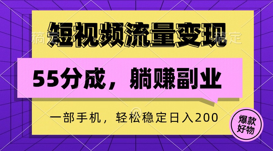 短视频流量变现，一部手机躺赚项目,轻松稳定日入200-专业网站源码、源码下载、源码交易、php源码服务平台-游侠网