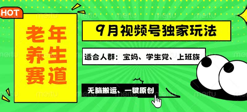 （12551期）视频号最新玩法，老年养生赛道一键原创，多种变现渠道，可批量操作，日…-专业网站源码、源码下载、源码交易、php源码服务平台-游侠网