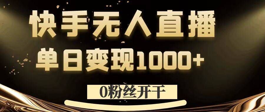 0粉丝开干，快手无人直播，单日变现1k+【揭秘】-专业网站源码、源码下载、源码交易、php源码服务平台-游侠网