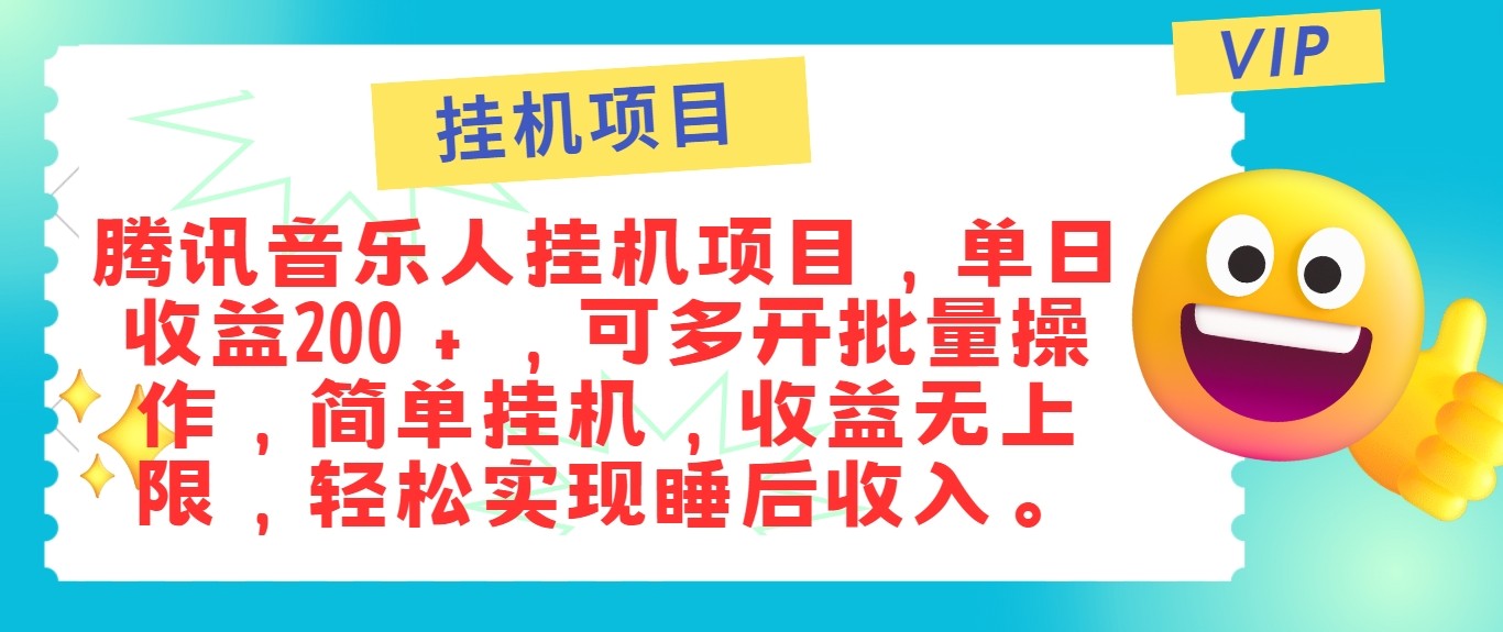 最新正规音乐人挂机项目，单号日入100＋，可多开批量操作，轻松实现睡后收入-专业网站源码、源码下载、源码交易、php源码服务平台-游侠网