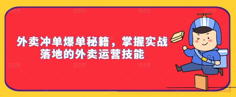 外卖冲单爆单秘籍，掌握实战落地的外卖运营技能-专业网站源码、源码下载、源码交易、php源码服务平台-游侠网