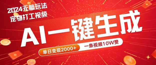 2024最火项目宠物打工视频，AI一键生成，一条视频10W赞，单日变现2k+【揭秘】-专业网站源码、源码下载、源码交易、php源码服务平台-游侠网