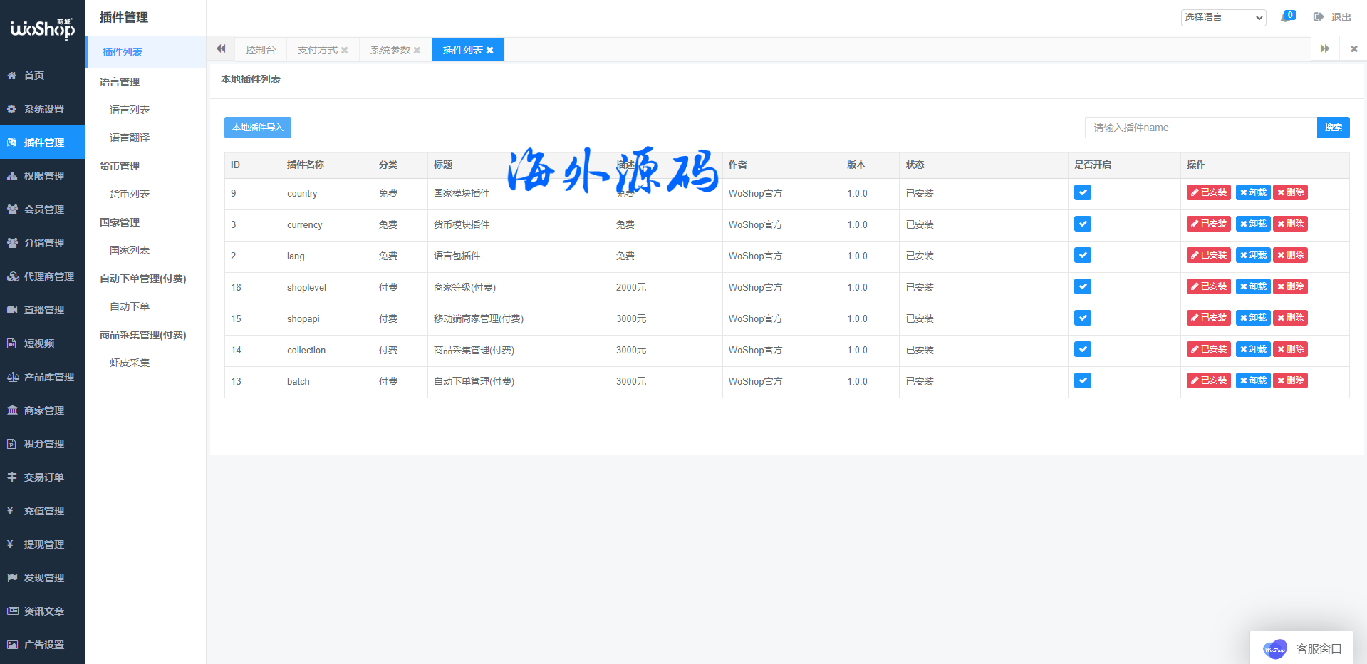 图片[19]-全套WoShop多商户跨境电商系统/付费插件/多语言/国际支付-专业网站源码、源码下载、源码交易、php源码服务平台-游侠网