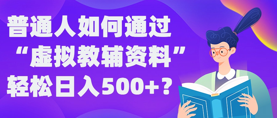 普通人如何通过“虚拟教辅”资料轻松日入500+?揭秘稳定玩法-专业网站源码、源码下载、源码交易、php源码服务平台-游侠网