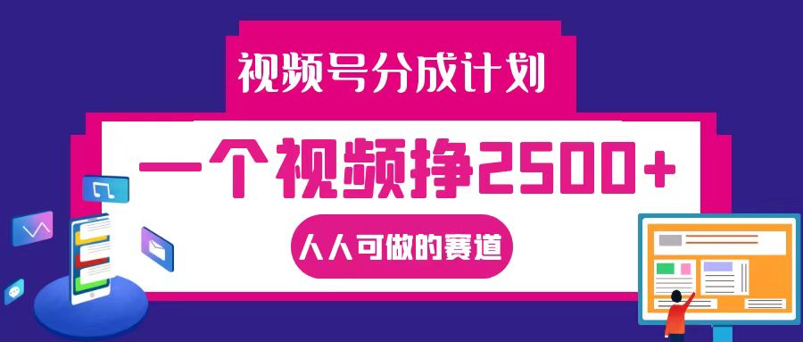 视频号分成一个视频挣2500+，全程实操AI制作视频教程无脑操作-专业网站源码、源码下载、源码交易、php源码服务平台-游侠网