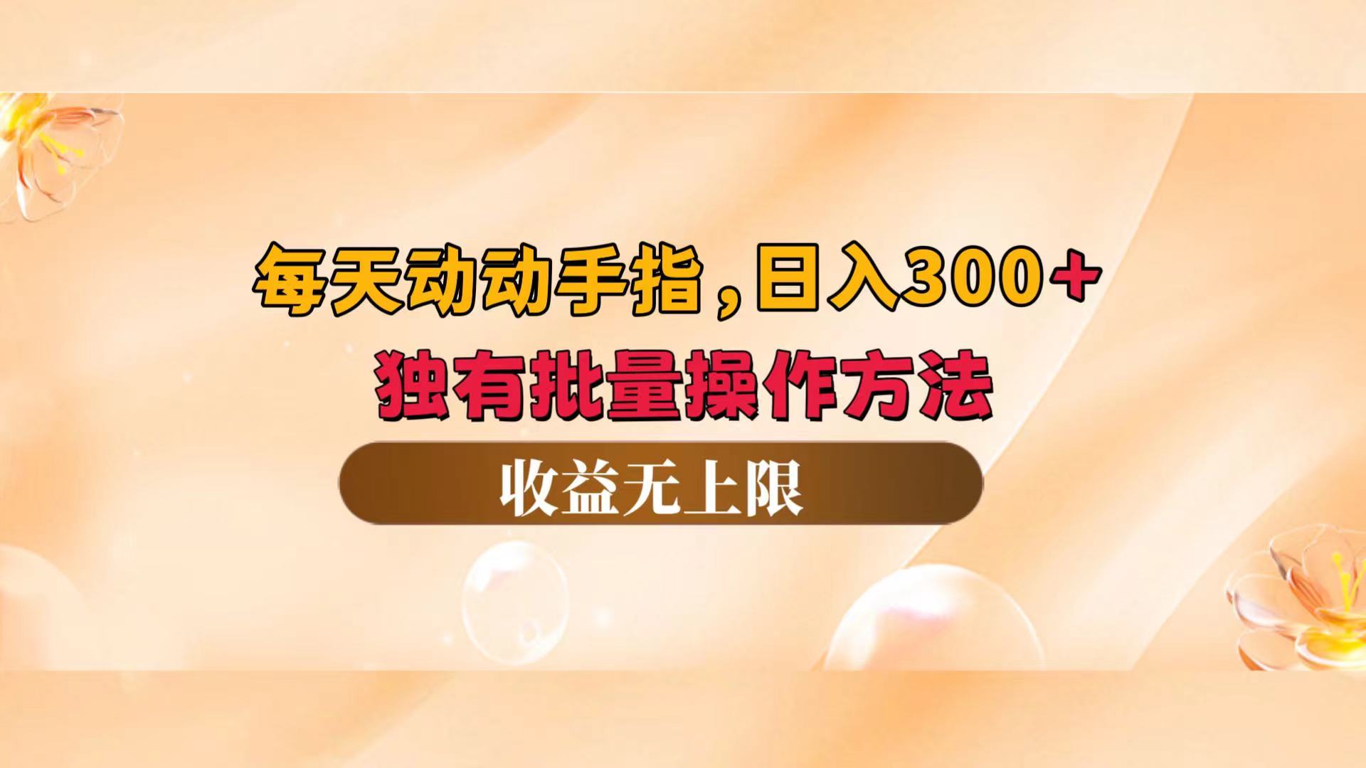 （12564期）每天动动手指头，日入300+，独有批量操作方法，收益无上限-专业网站源码、源码下载、源码交易、php源码服务平台-游侠网