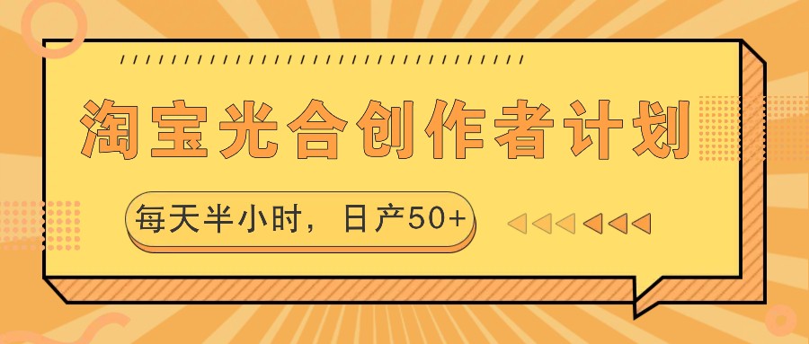 淘宝光合创作者计划，每天半小时，日产50+-专业网站源码、源码下载、源码交易、php源码服务平台-游侠网