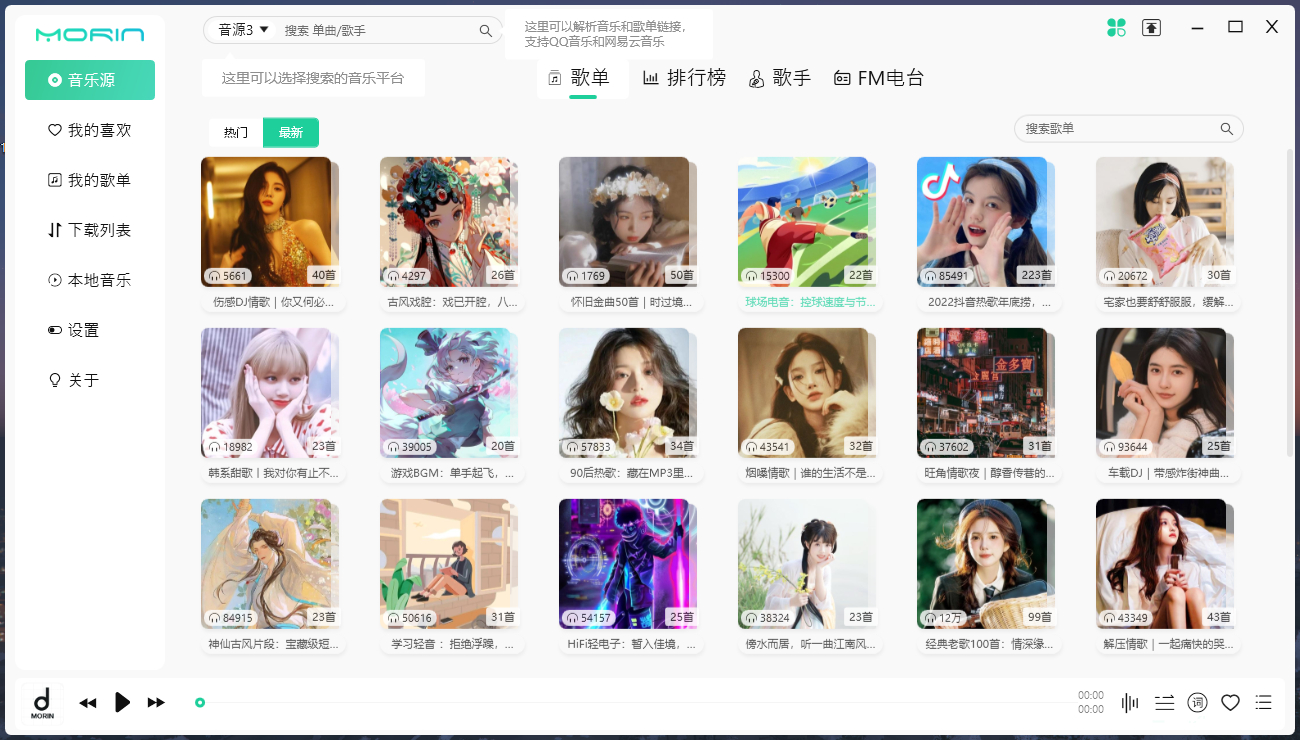付费歌曲免费下载软件：魔音Morin PC版/Android v2.7