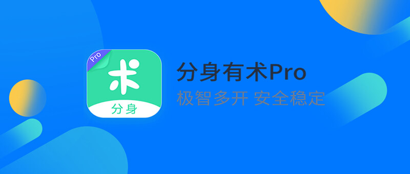 分身有术 Pro v3.53.0(65) 去广告VIP会员版-专业网站源码、源码下载、源码交易、php源码服务平台-游侠网