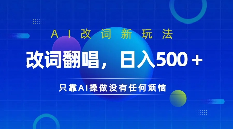 仅靠AI拆解改词翻唱！就能日入500＋ 火爆的AI翻唱改词玩法来了-专业网站源码、源码下载、源码交易、php源码服务平台-游侠网