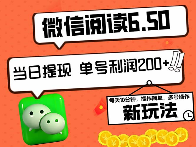 2024最新微信阅读6.50新玩法，5-10分钟 日利润200+，0成本当日提现，可…-专业网站源码、源码下载、源码交易、php源码服务平台-游侠网