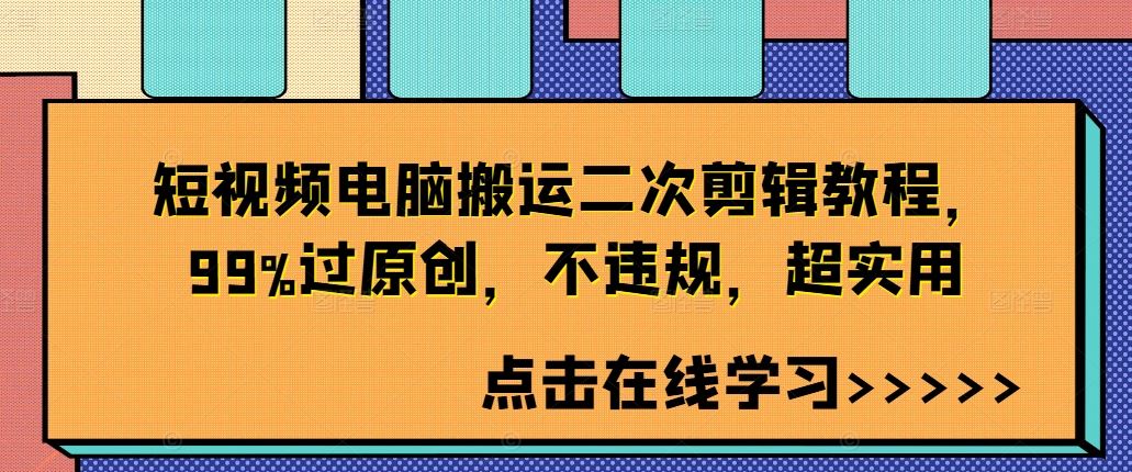 短视频电脑搬运二次剪辑教程，99%过原创，不违规，超实用-专业网站源码、源码下载、源码交易、php源码服务平台-游侠网