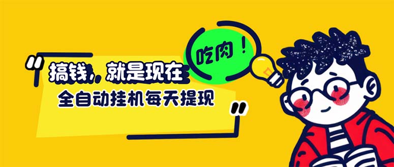 （12562期）最新玩法 头条挂机阅读 全自动操作 小白轻松上手 门槛极低仅需一部手机…-专业网站源码、源码下载、源码交易、php源码服务平台-游侠网