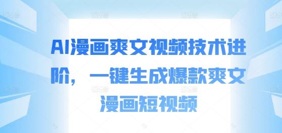 AI漫画爽文视频技术进阶，一键生成爆款爽文漫画短视频-专业网站源码、源码下载、源码交易、php源码服务平台-游侠网