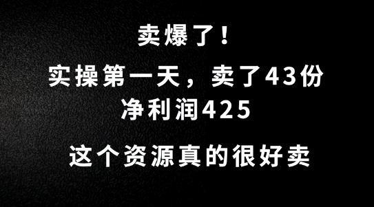 这个资源，需求很大，实操第一天卖了43份，净利润425【揭秘】-专业网站源码、源码下载、源码交易、php源码服务平台-游侠网