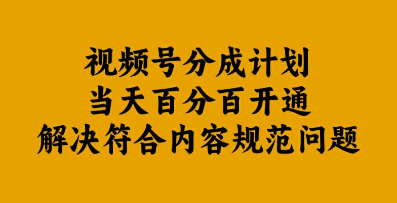 视频号分成计划当天百分百开通解决符合内容规范问题【揭秘】-专业网站源码、源码下载、源码交易、php源码服务平台-游侠网