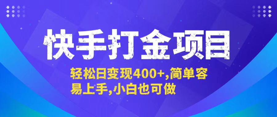 快手打金项目，轻松日变现400+，简单容易上手，小白也可做-专业网站源码、源码下载、源码交易、php源码服务平台-游侠网