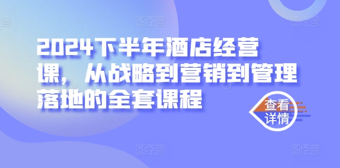 2024下半年酒店经营课，从战略到营销到管理落地的全套课程-专业网站源码、源码下载、源码交易、php源码服务平台-游侠网