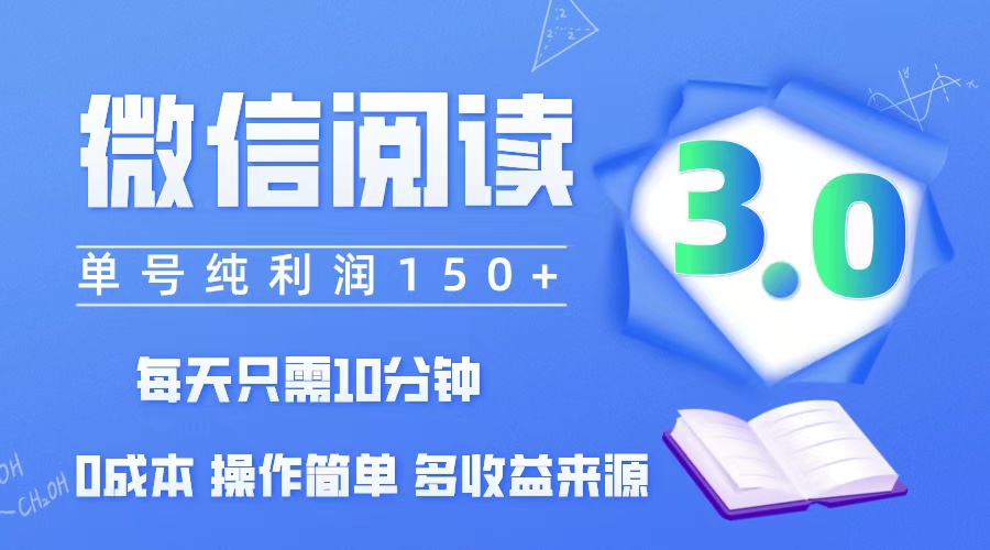 （12558期）微信阅读3.0，每日10分钟，单号利润150＋，可批量放大操作，简单0成本-专业网站源码、源码下载、源码交易、php源码服务平台-游侠网