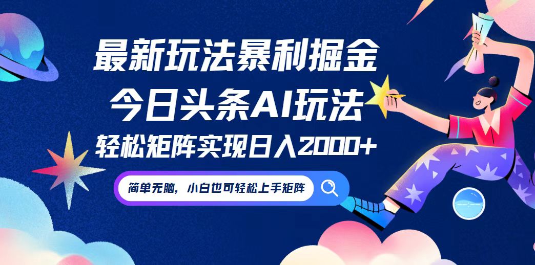 今日头条最新暴利玩法AI掘金，动手不动脑，简单易上手。小白也可轻松矩…-专业网站源码、源码下载、源码交易、php源码服务平台-游侠网